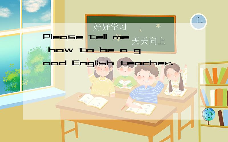 Please tell me how to be a good English teacher.