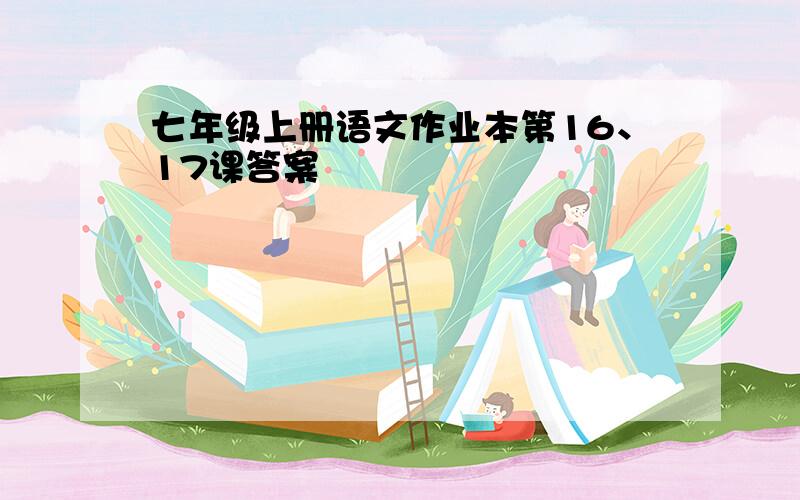 七年级上册语文作业本第16、17课答案