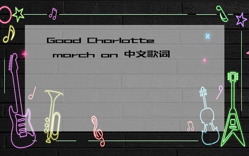 Good Charlotte march on 中文歌词