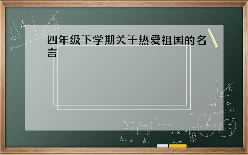 四年级下学期关于热爱祖国的名言