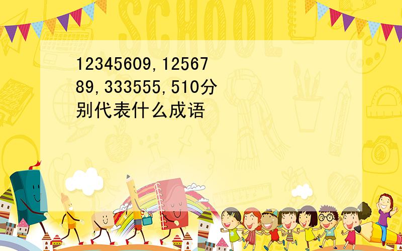 12345609,1256789,333555,510分别代表什么成语