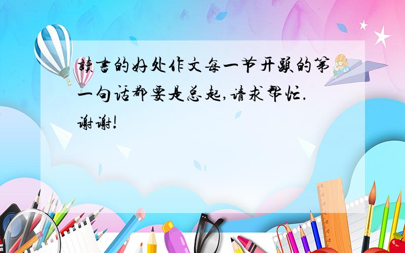 读书的好处作文每一节开头的第一句话都要是总起,请求帮忙.谢谢!