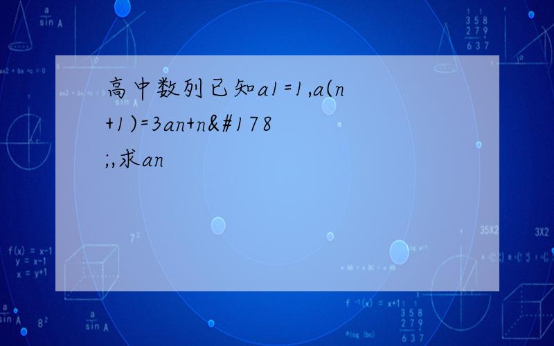 高中数列已知a1=1,a(n+1)=3an+n²,求an