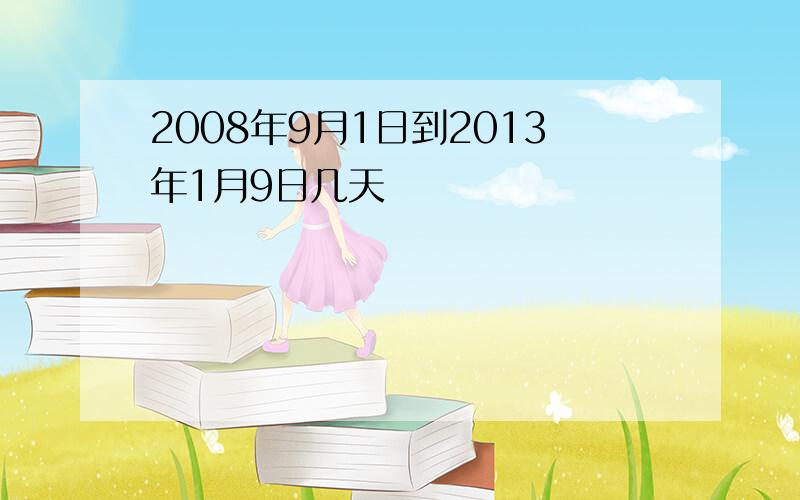 2008年9月1日到2013年1月9日几天