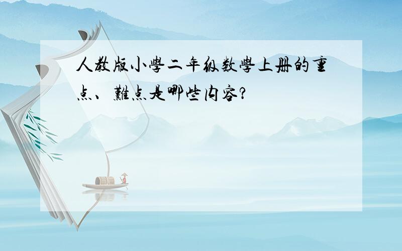 人教版小学二年级数学上册的重点、难点是哪些内容?