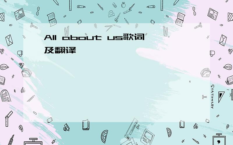 All about us歌词及翻译