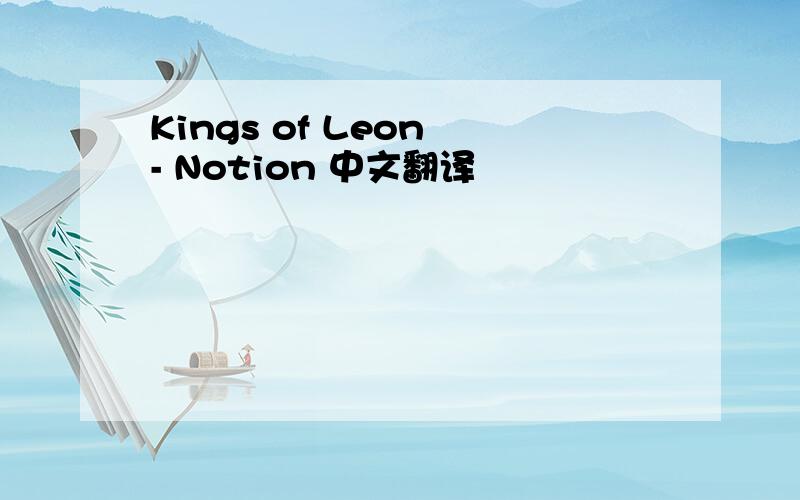 Kings of Leon - Notion 中文翻译