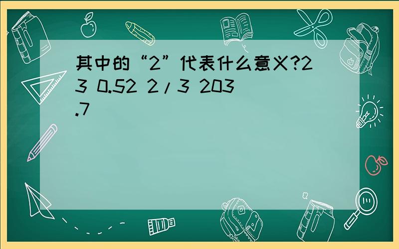 其中的“2”代表什么意义?23 0.52 2/3 203.7