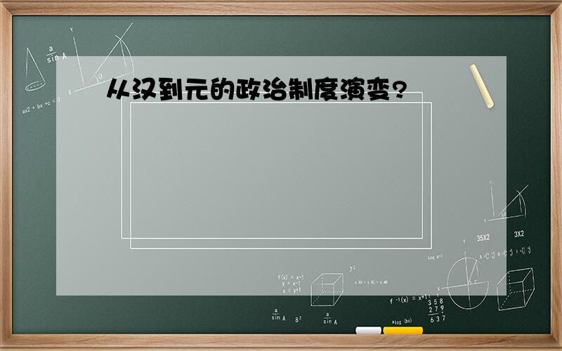 从汉到元的政治制度演变?