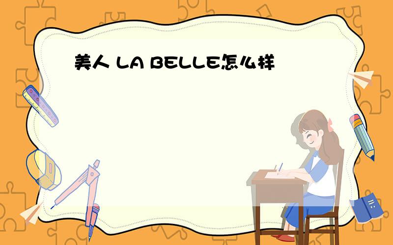 美人 LA BELLE怎么样