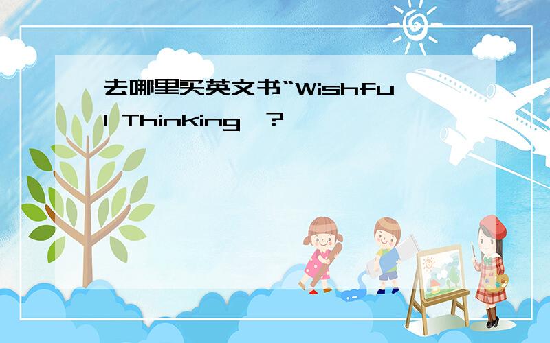 去哪里买英文书“Wishful Thinking