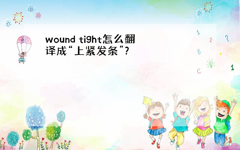 wound tight怎么翻译成“上紧发条”?