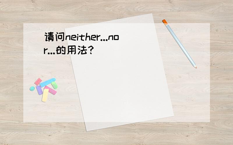 请问neither...nor...的用法?