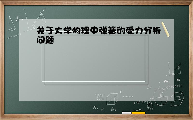 关于大学物理中弹簧的受力分析问题