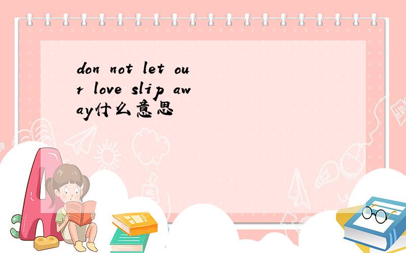 don not let our love slip away什么意思