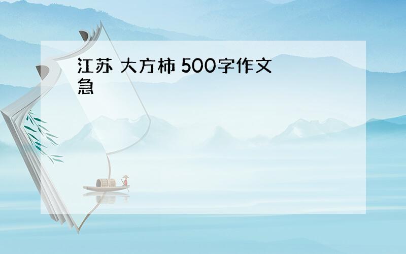 江苏 大方柿 500字作文 急