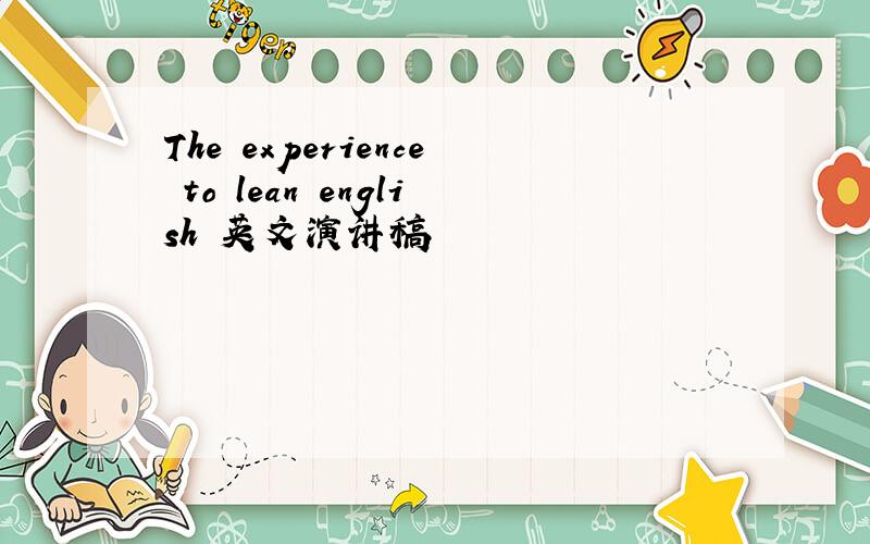 The experience to lean english 英文演讲稿