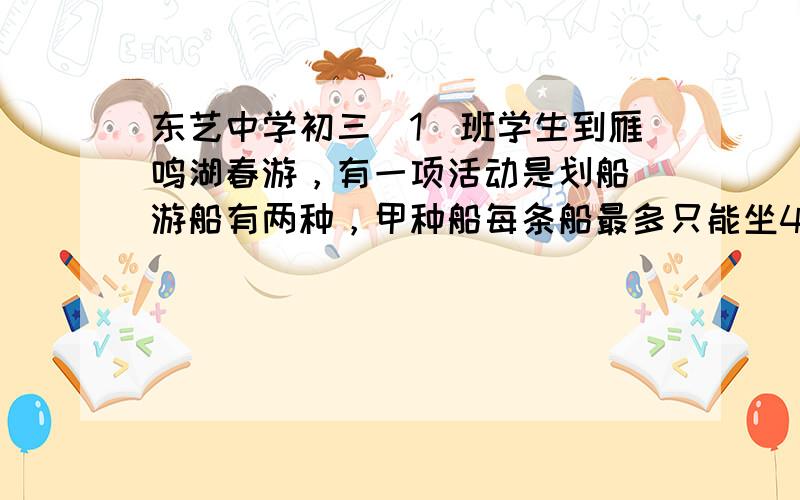 东艺中学初三（1）班学生到雁鸣湖春游，有一项活动是划船．游船有两种，甲种船每条船最多只能坐4个人，乙种船每条船最多只能坐