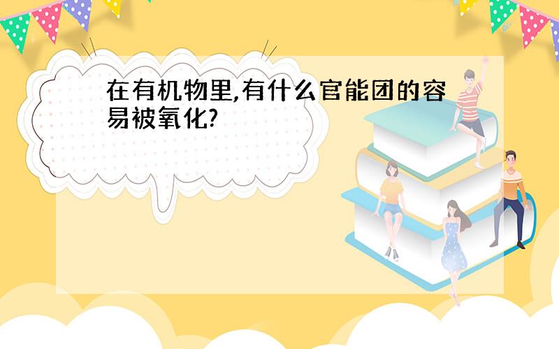 在有机物里,有什么官能团的容易被氧化?