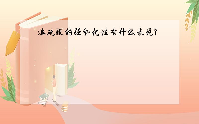 浓硫酸的强氧化性有什么表现?