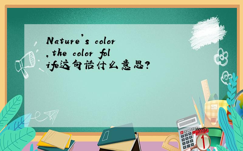 Nature's color,the color folife这句话什么意思?