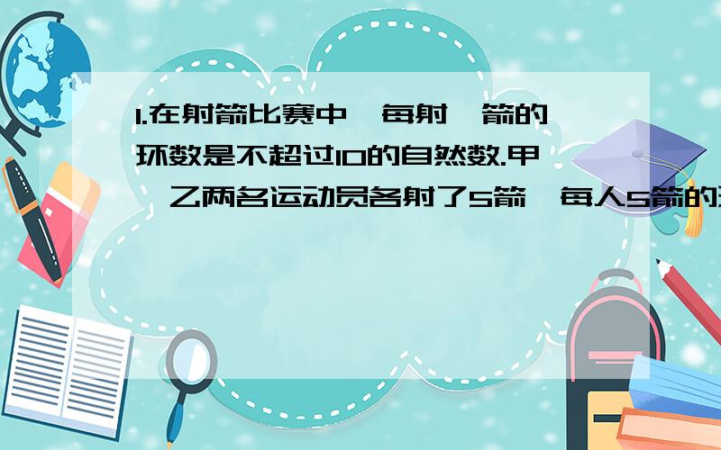 1.在射箭比赛中,每射一箭的环数是不超过10的自然数.甲、乙两名运动员各射了5箭,每人5箭的环数的积都是1764,但是甲