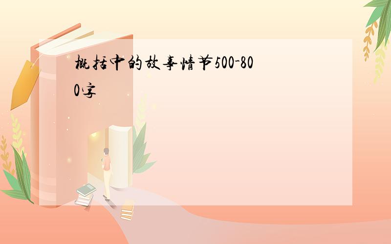 概括中的故事情节500-800字