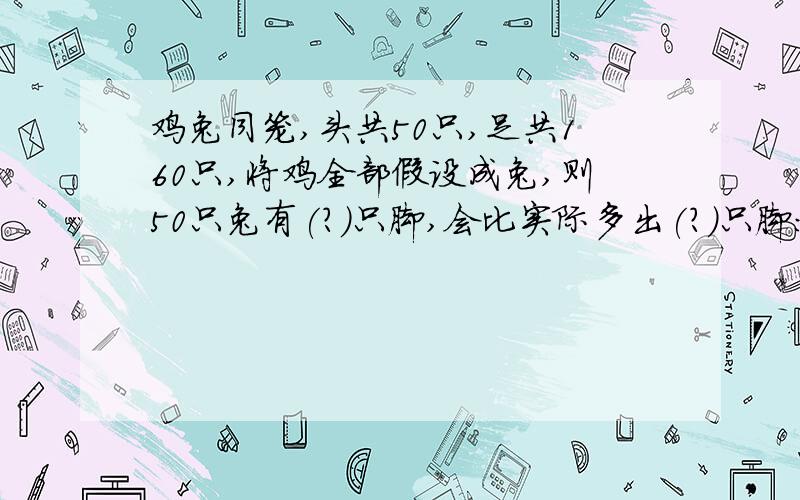 鸡兔同笼,头共50只,足共160只,将鸡全部假设成兔,则50只兔有(?)只脚,会比实际多出(?)只脚:为什么比实际多出这