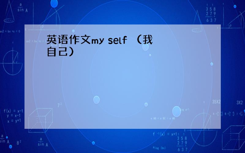 英语作文my self （我自己）