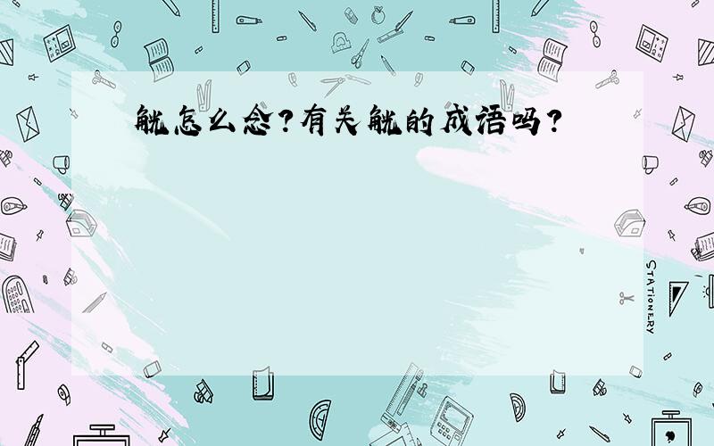 觥怎么念?有关觥的成语吗?