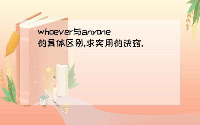 whoever与anyone的具体区别,求实用的诀窍,