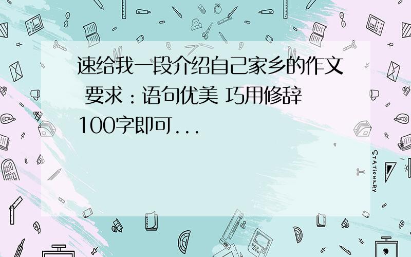 速给我一段介绍自己家乡的作文 要求：语句优美 巧用修辞 100字即可...