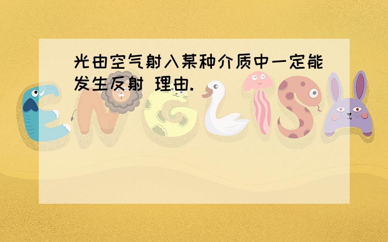 光由空气射入某种介质中一定能发生反射 理由.