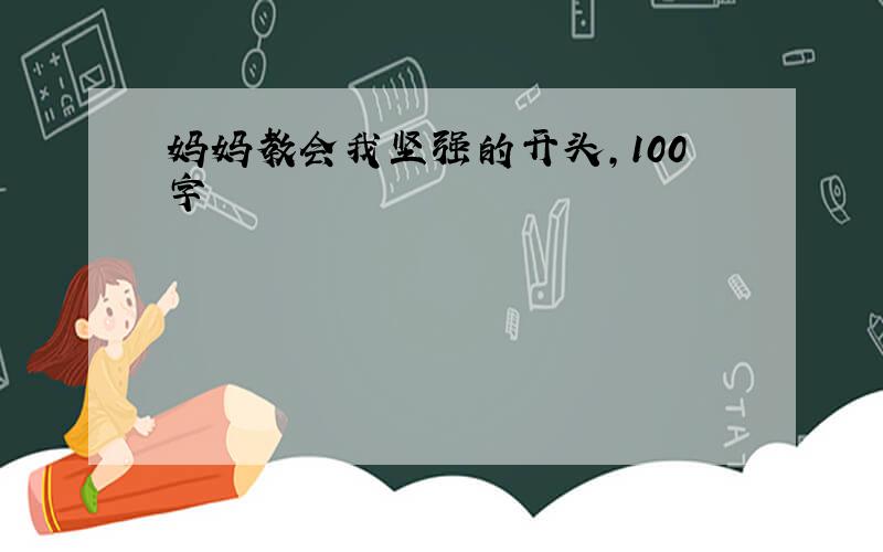 妈妈教会我坚强的开头,100字