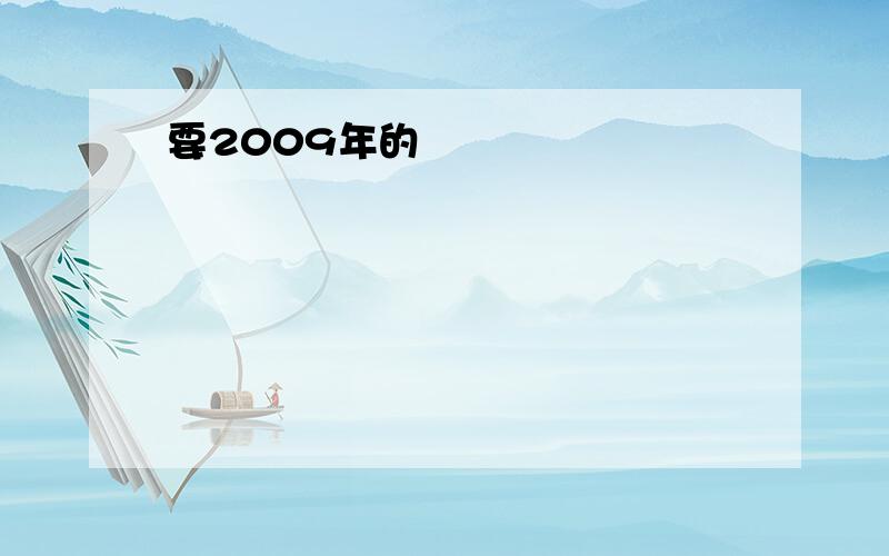 要2009年的