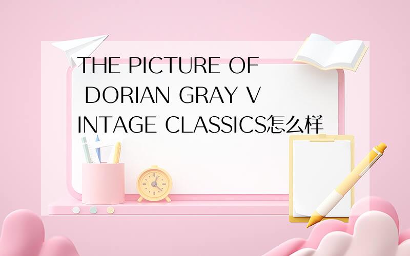 THE PICTURE OF DORIAN GRAY VINTAGE CLASSICS怎么样