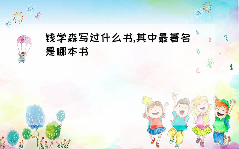 钱学森写过什么书,其中最著名是哪本书