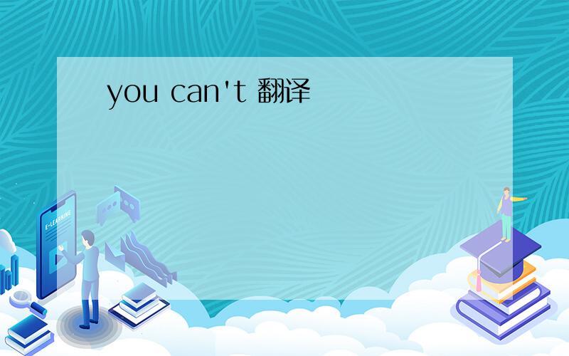 you can't 翻译