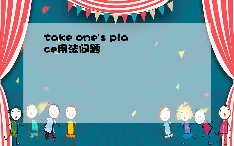 take one's place用法问题