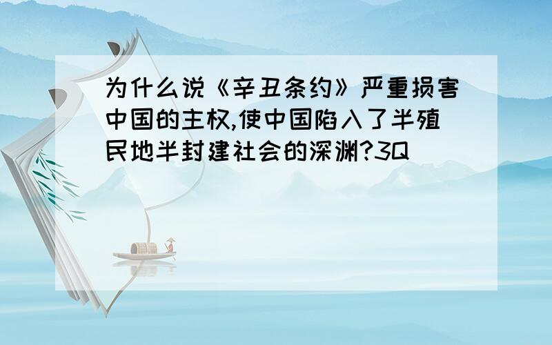 为什么说《辛丑条约》严重损害中国的主权,使中国陷入了半殖民地半封建社会的深渊?3Q