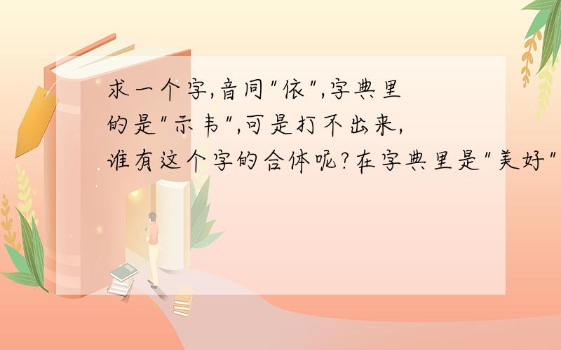 求一个字,音同