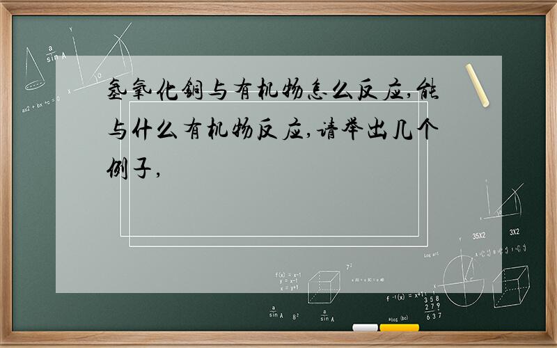 氢氧化铜与有机物怎么反应,能与什么有机物反应,请举出几个例子,