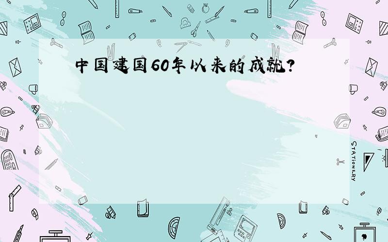 中国建国60年以来的成就?