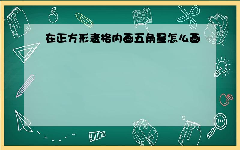 在正方形表格内画五角星怎么画