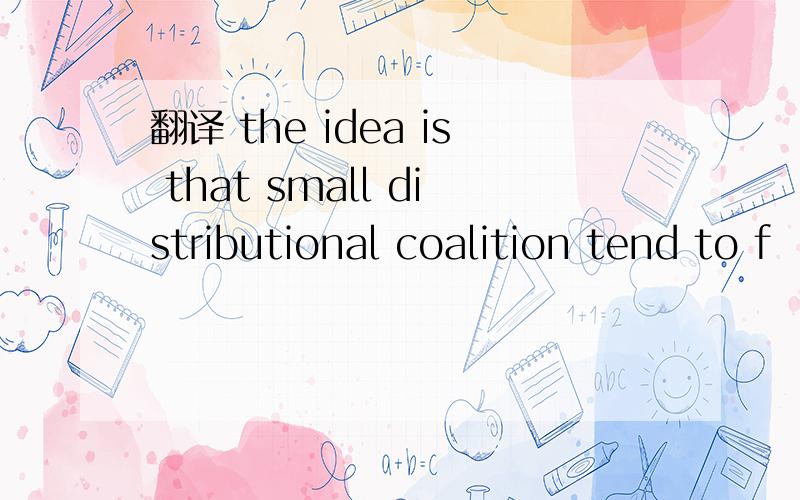 翻译 the idea is that small distributional coalition tend to f