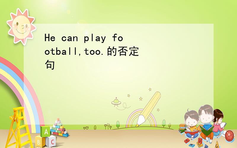 He can play football,too.的否定句