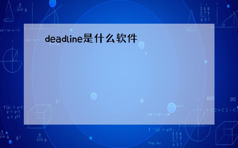 deadline是什么软件