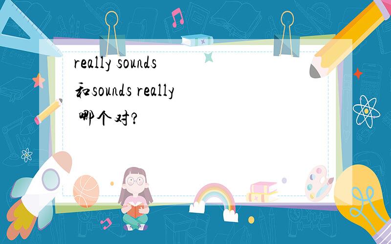 really sounds 和sounds really 哪个对?