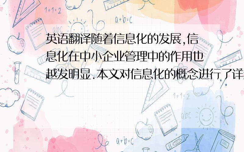 英语翻译随着信息化的发展,信息化在中小企业管理中的作用也越发明显.本文对信息化的概念进行了详细阐述,以事实为例子说明了企