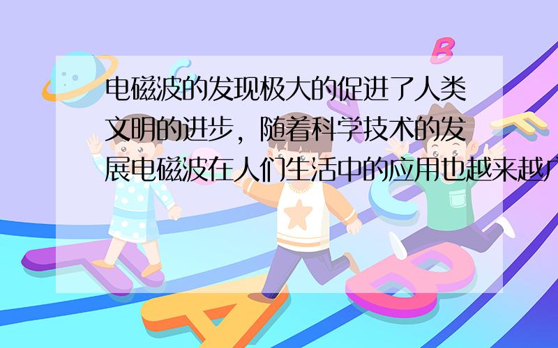 电磁波的发现极大的促进了人类文明的进步，随着科学技术的发展电磁波在人们生活中的应用也越来越广泛．有关电磁波的说法正确的是